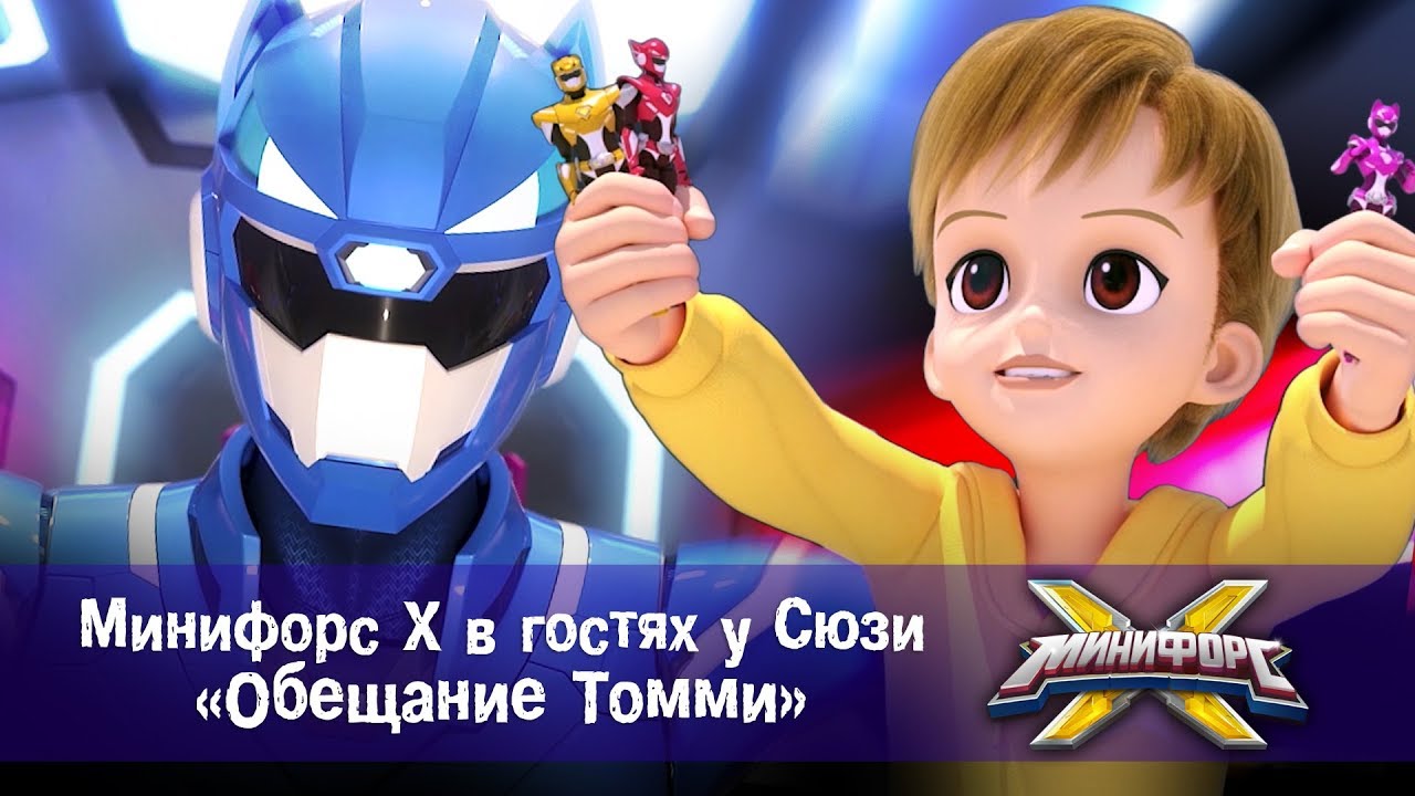 Минифорс Х в гостях у Сюзи - Обещание Томми - Сборник