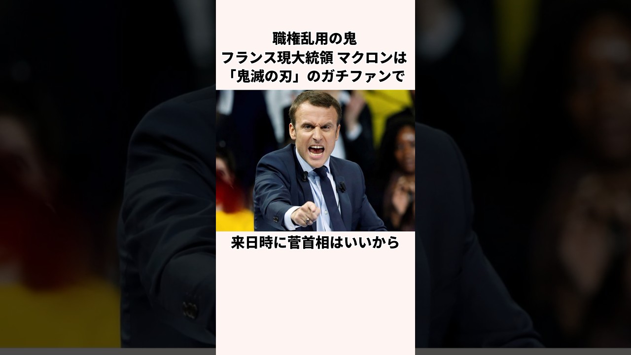 「職権乱用の鬼」マクロン大統領についての雑学