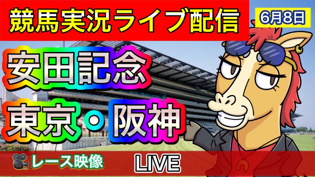 【中央競馬ライブ中継】安田記念 東京 阪神【パイセンの競馬チャンネル】