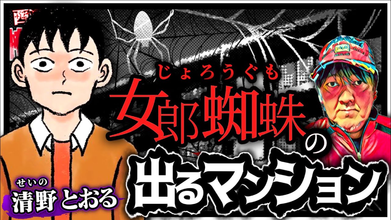 女郎蜘蛛（じょろうぐも）の出るマンション／清野とおるさん後編／スペシャルコラボ回／『西浦和也の怖イ話』