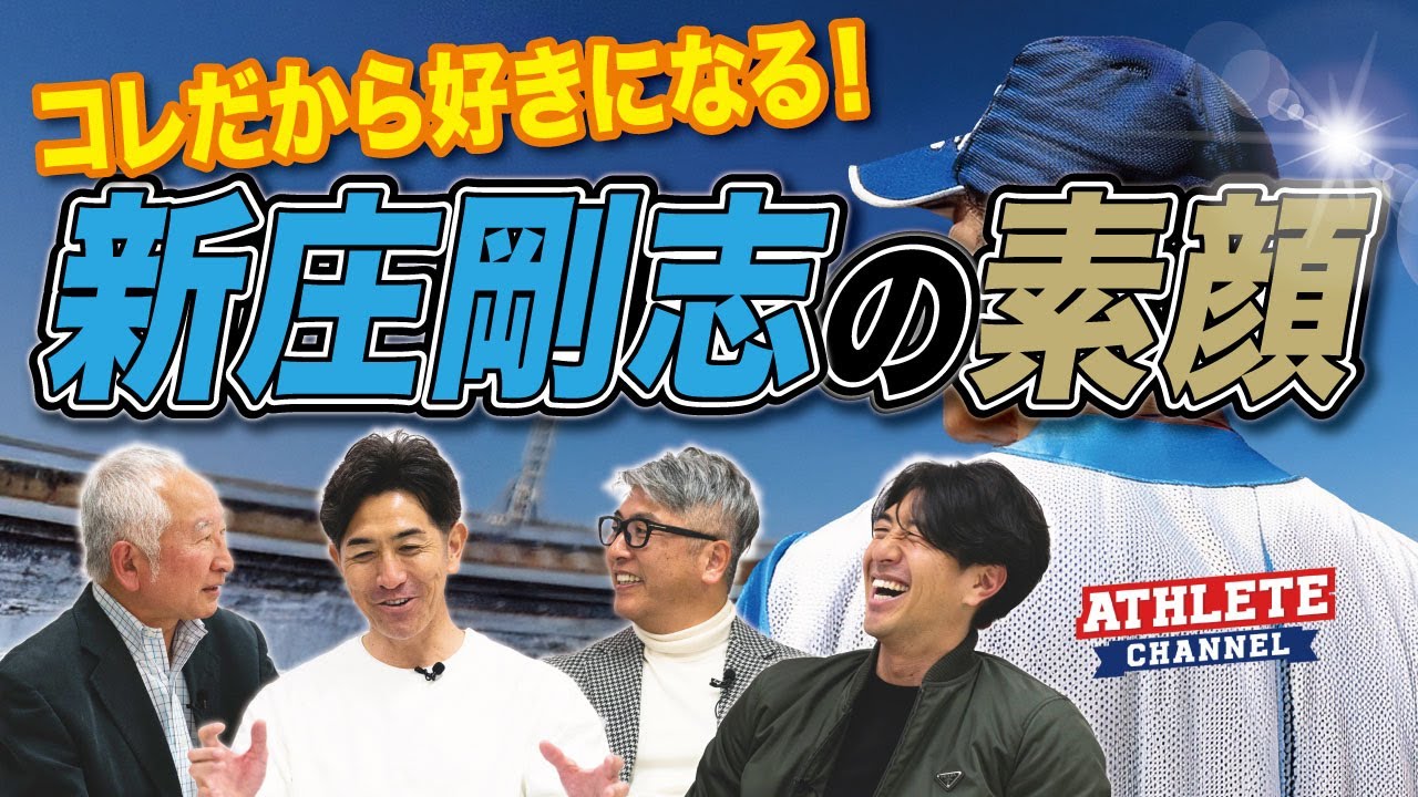 コレだから好きになる！新庄剛志の素顔