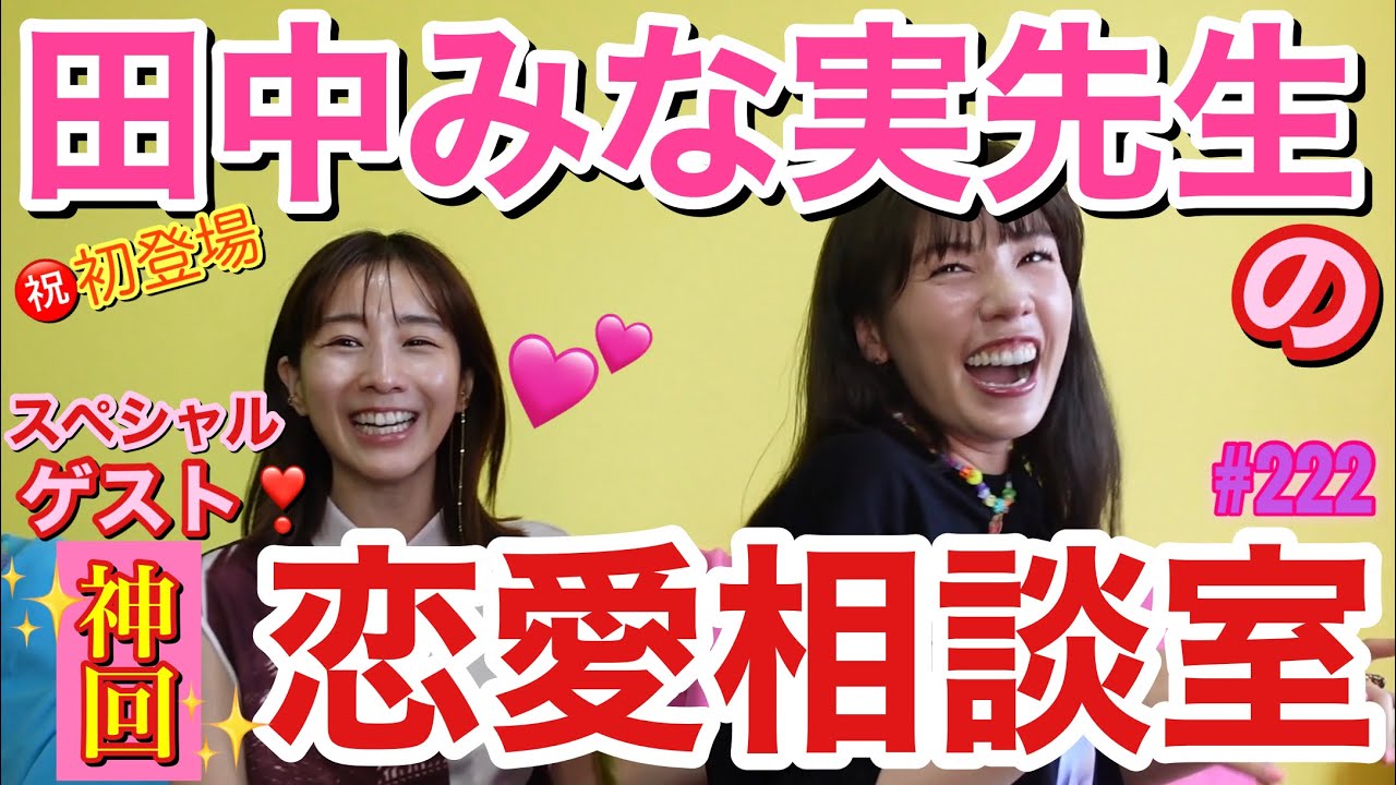 田中みな実先生降臨👼恋愛相談室を開催したらとんでもねぇ赤裸々トークになってしまいみる前から神回認定済み動画だわこれ草