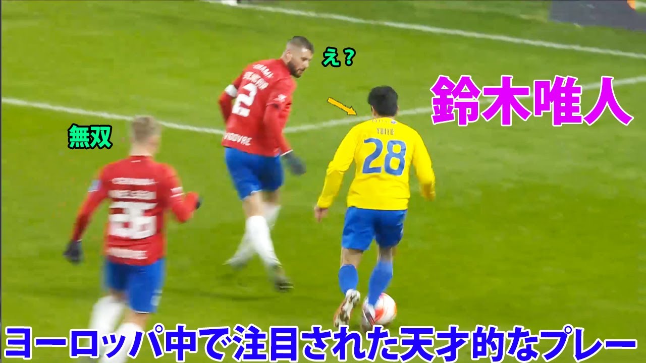 鈴木唯人のヨーロッパ中で注目された天才的なプレー