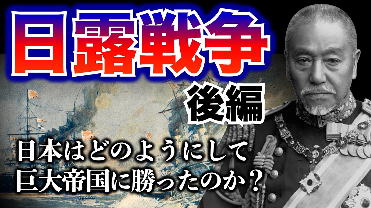 【日露戦争②】なぜ日本はロシアに勝利できたのか？旅順奇襲から日本海海戦までをゼロから徹底解説！　歴史 | 日本史 | 世界史