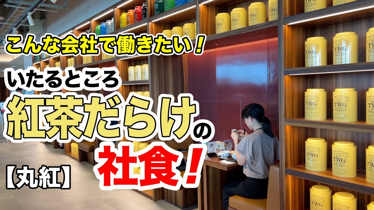 【丸紅】こんな会社で働きたい！　いたるところ紅茶だらけの社食！【社食ドットコム】