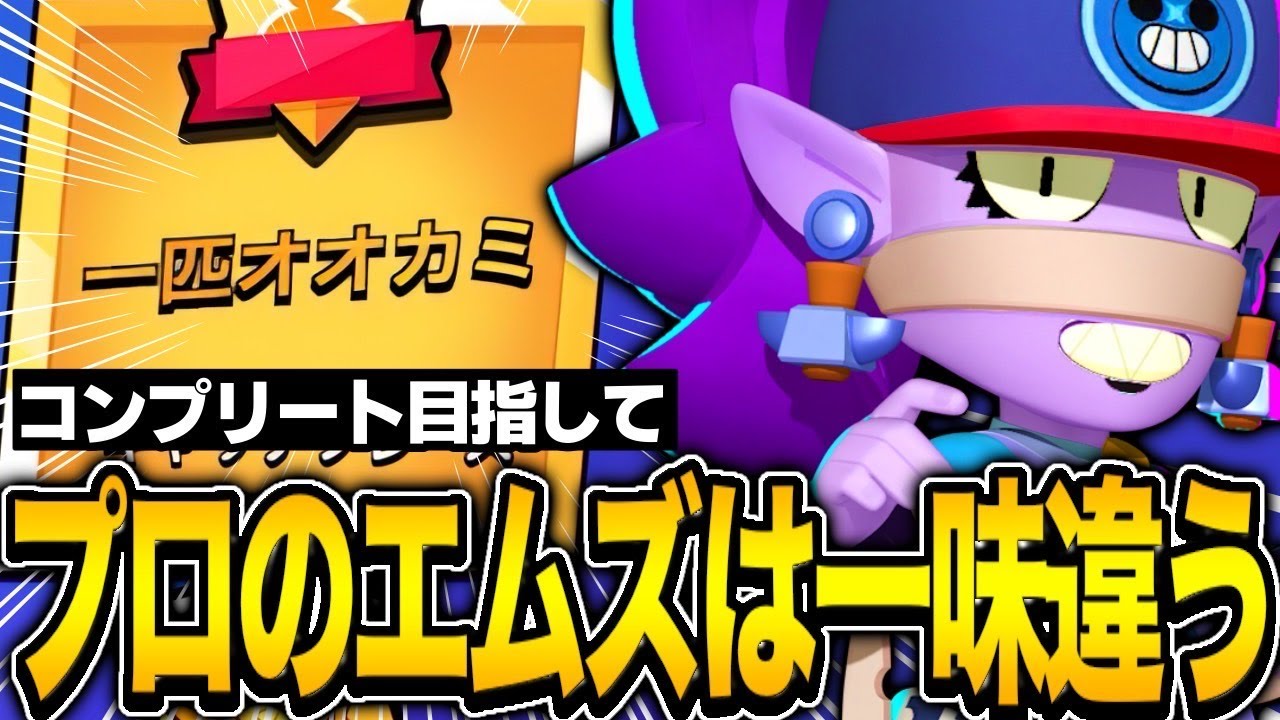 【ブロスタ】最強ケンジにも屈しないプロのエムズでマスタリー回収！！！