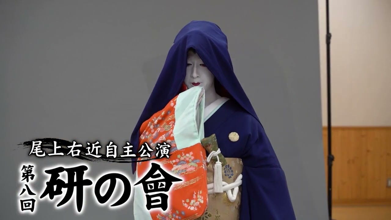 尾上右近自主公演 第八回「研の會」