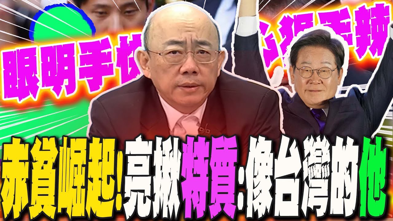 赤貧崛起!李在明因