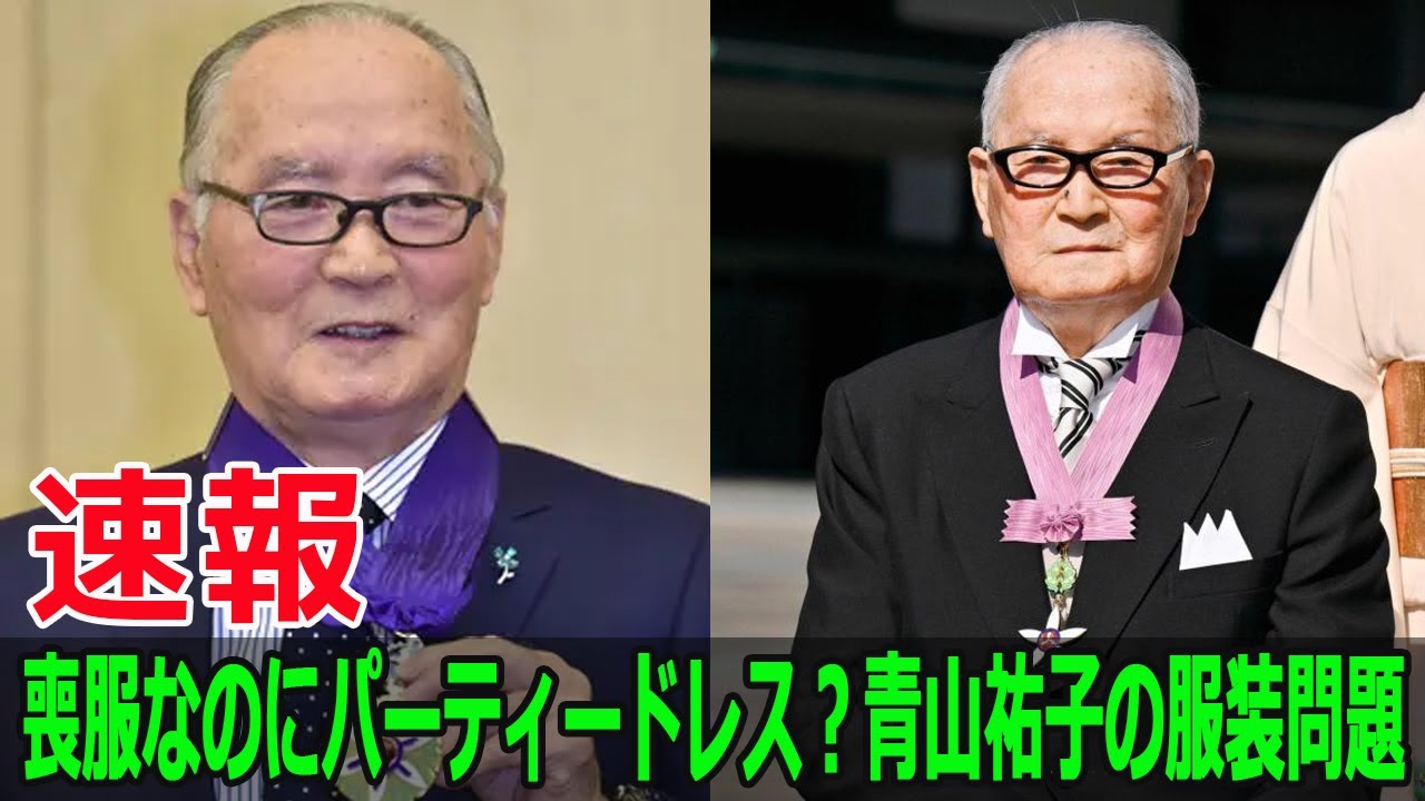喪服なのにパーティードレス？青山祐子の服装問題