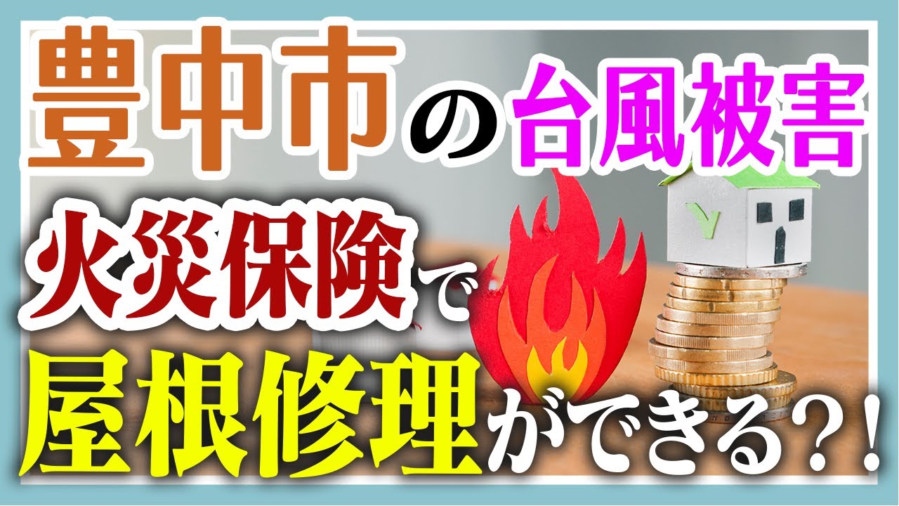 【意外と知らない】豊中市の台風被害、火災保険で屋根修理できるって知ってましたか？【大阪府吹田市　マックスリフォームチャンネル】
