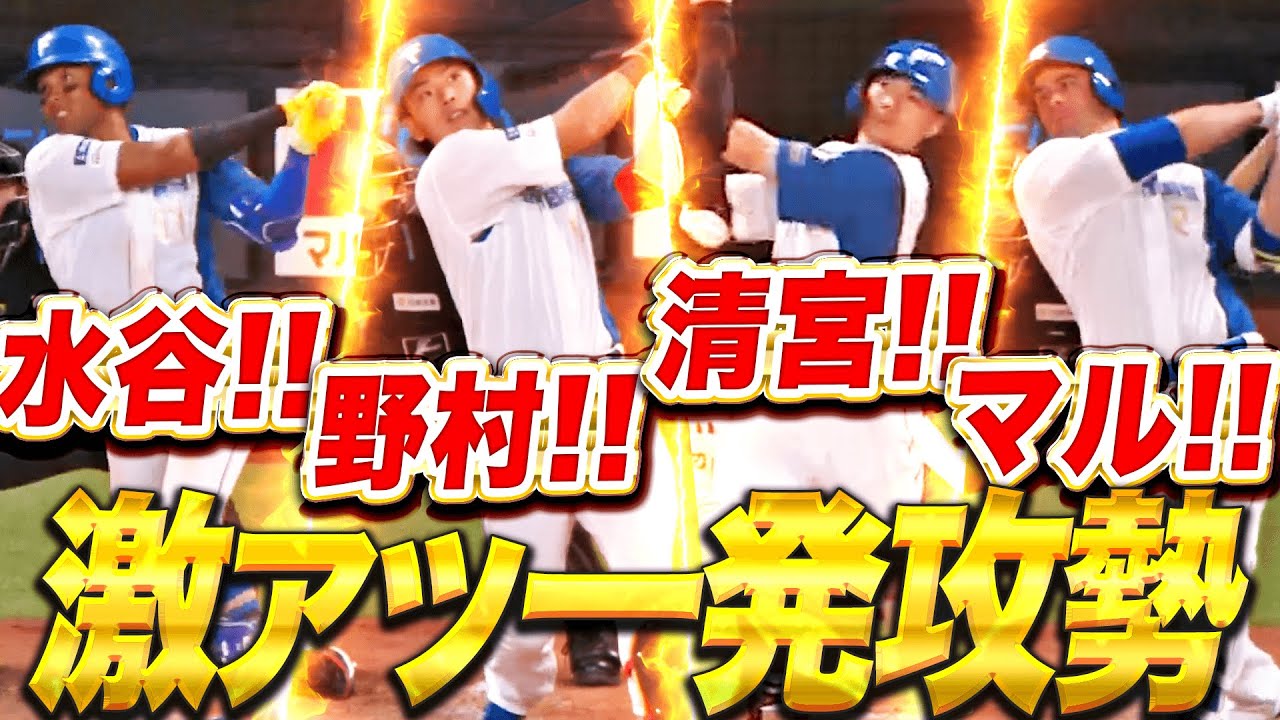 【ドバドバ４発】圧巻ファイターズ打線『夢詰め込んだ一発攻勢…水谷！野村！清宮！マルティネス！』