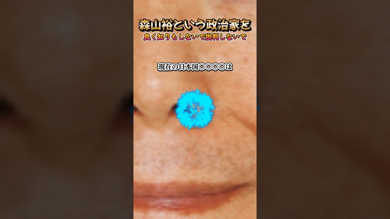 森山裕という政治家