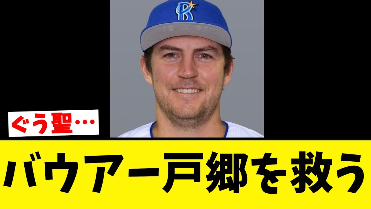 【感動】バウアー 悩める戸郷を救っていた…
