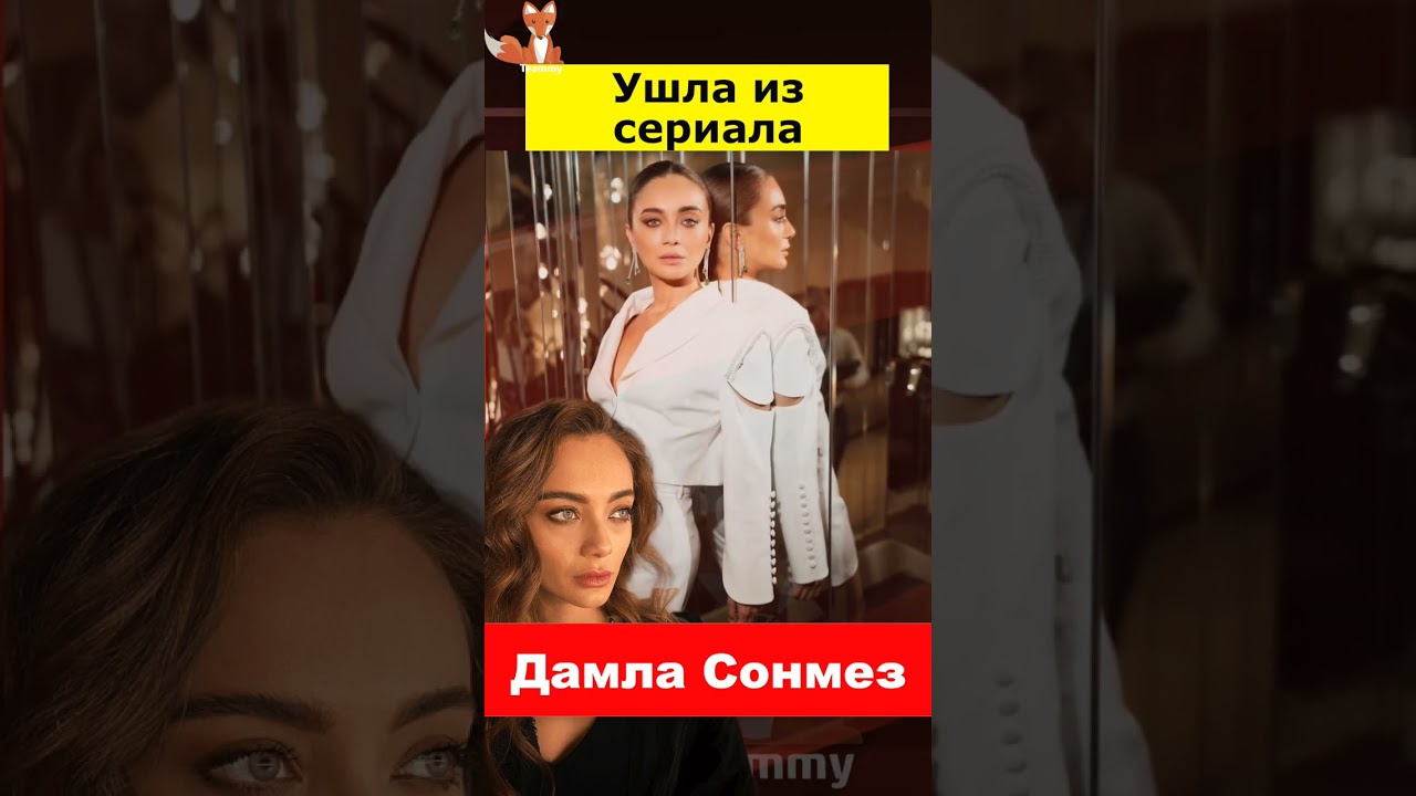 Почему Дамла Сонмез ушла из сериала Нетфликс с Серенай Сарыкая?