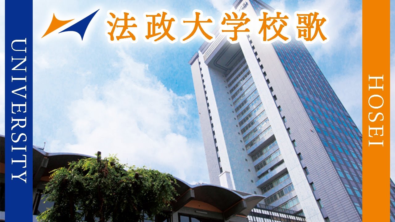 【歌詞付き】法政大学校歌