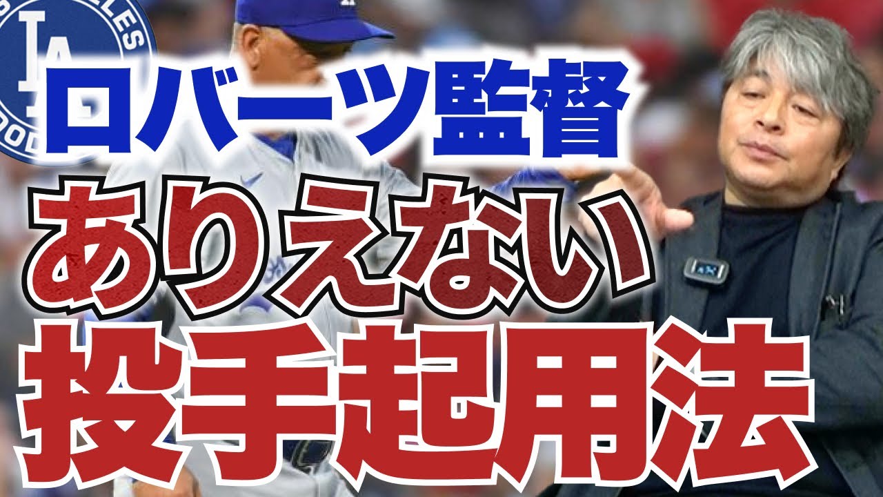 ドジャース・ロバーツ監督のありえない投手起用法に警鐘!? 今年の山本由伸は前回登板が通常運転レベル!! 武田一浩がドジャースの現状を徹底分析!!
