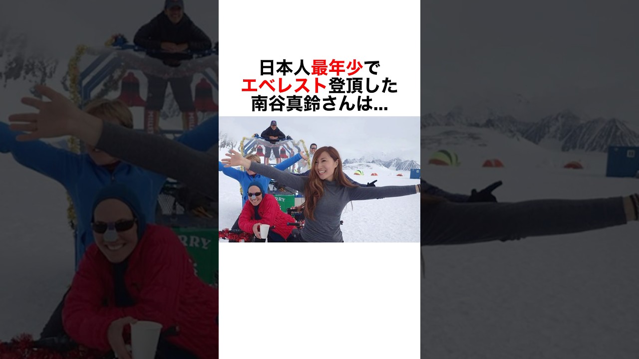 【日本人最年少でエベレスト登頂した美人登山家:南谷真鈴】#雑学 #豆知識 #社会人 #大学生 #登山 #エベレスト #美人 #モチベーション #挑戦 #仕事 #勉強
