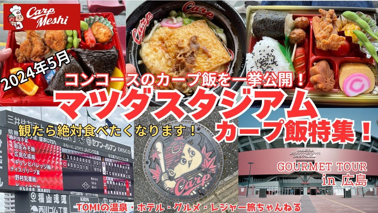 マツダスタジアムカープ飯特集！！コンコースのカープ飯を一挙公開！