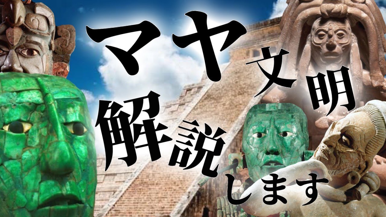 【マヤ文明①】高度な精神性？生贄文化？謎だらけの世界観について解説していきます！