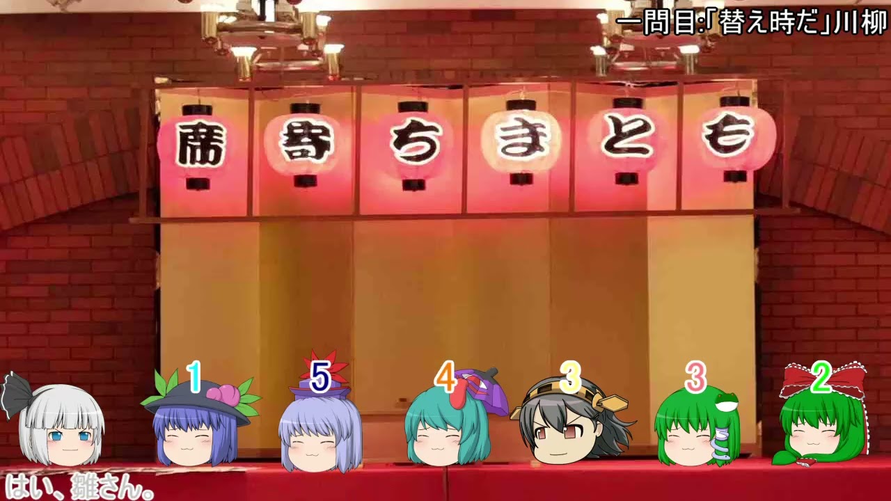 【第百九十九回ゆっくり大喜利】ゆっくり笑点　この状況当たり前じゃねえからな