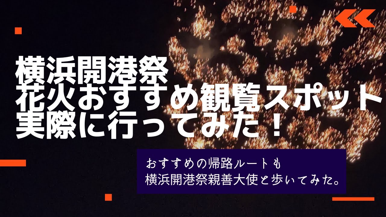 【横浜開港祭】花火おすすめ観覧スポット②