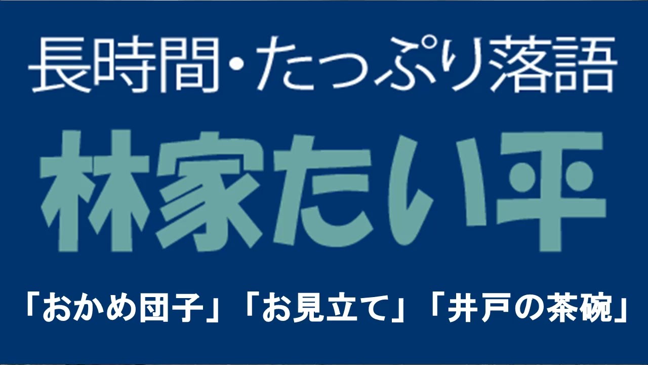 たっぷり落語　林家たい平「おかめ団子」他