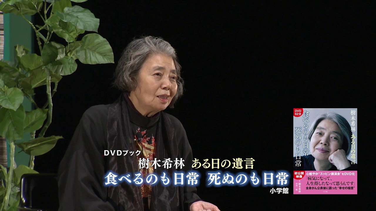 樹木希林　ある日の遺言　食べるのも日常　死ぬのも日常(ＤＶＤブック)