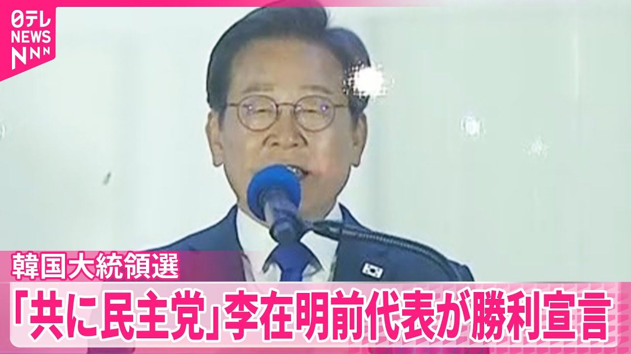 【韓国大統領選】最大野党「共に民主党」李在明前代表が勝利宣言