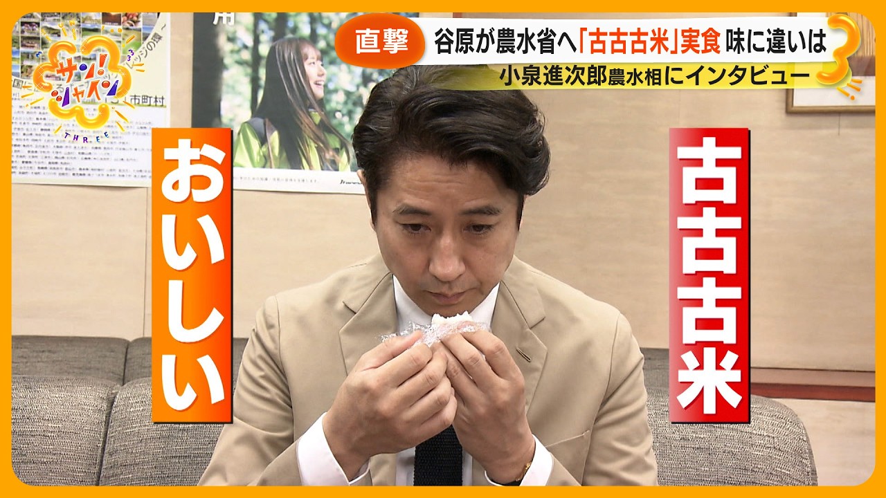 【直撃】谷原章介が農水省へ ｢古古古米｣ を実食！ 味に違いは？ 小泉進次郎農水相にインタビュー【サン！シャインニュース】