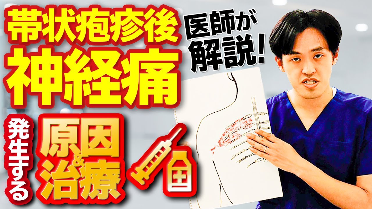 帯状疱疹後神経痛（たいじょうほうしんごしんけいつう）の発生する原因とその痛みに関する治療を医師が解説！