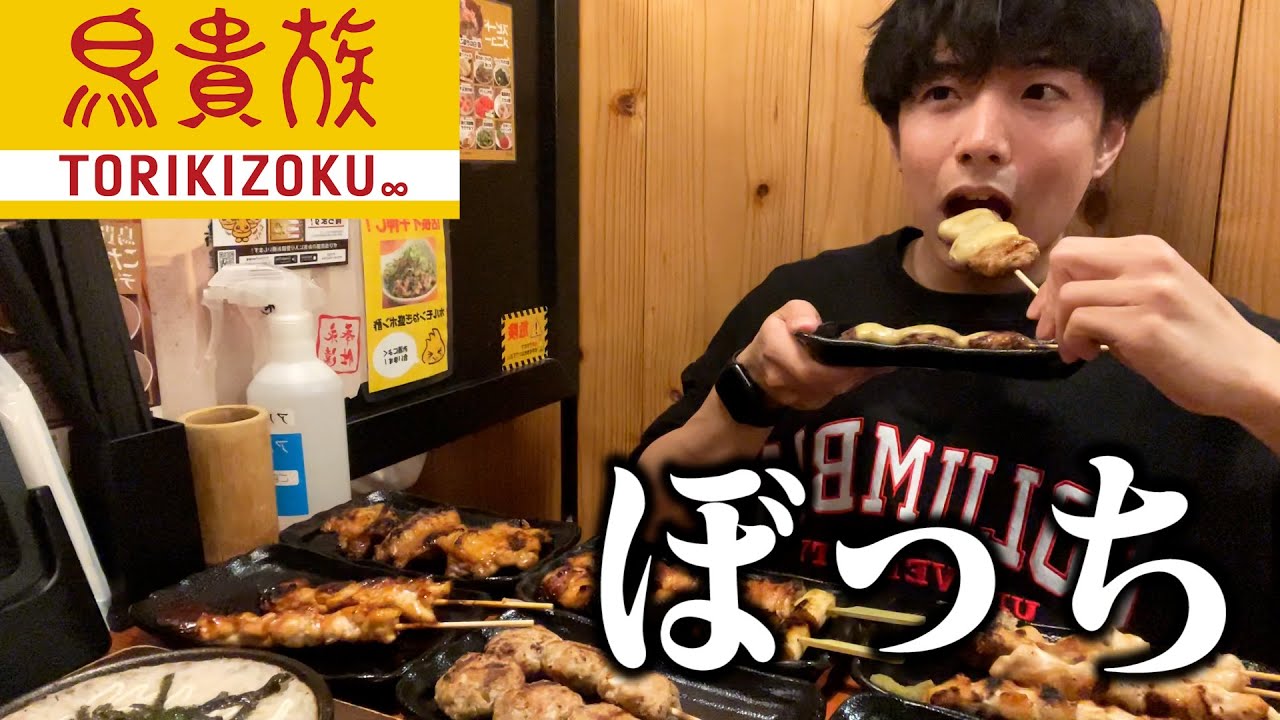 【ぼっち飯】鳥貴族で好きなだけ焼き鳥を爆食いして大優勝するぼっち。