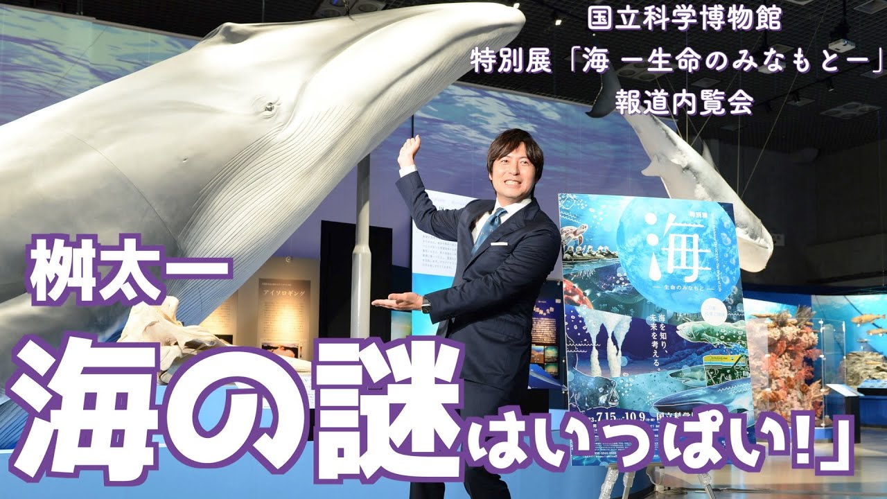 【桝太一】「海」展のナビゲーターに就任　〝深海ザメネクタイ〟で愛情をアピール