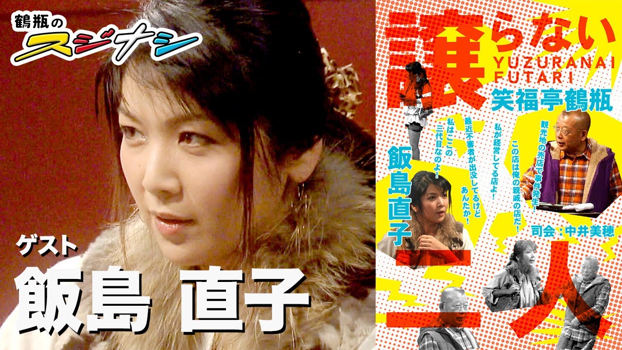 飯島直子『鶴瓶のスジナシ』