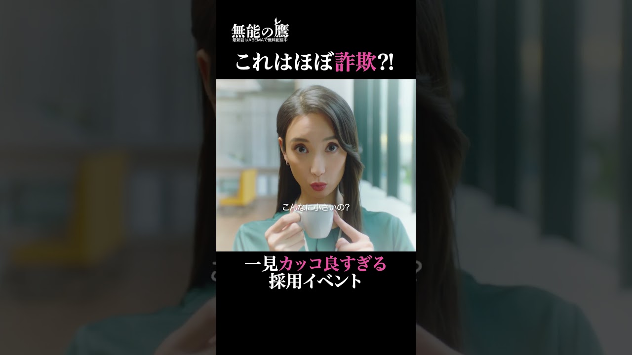 すごい先輩社員の名言かと思ったら…😂|『 #無能の鷹 』最新話はABEMAで無料配信中🦅 #菜々緒 #塩野瑛久 #ドラマ #秋ドラマ #shorts