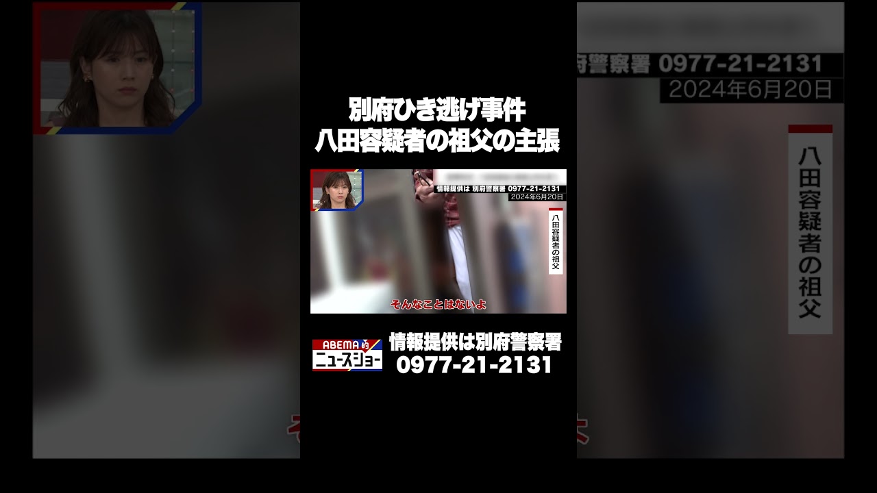 別府ひき逃げ事件 八田容疑者の祖父の主張 #ABEMA的ニュースショー #shorts
