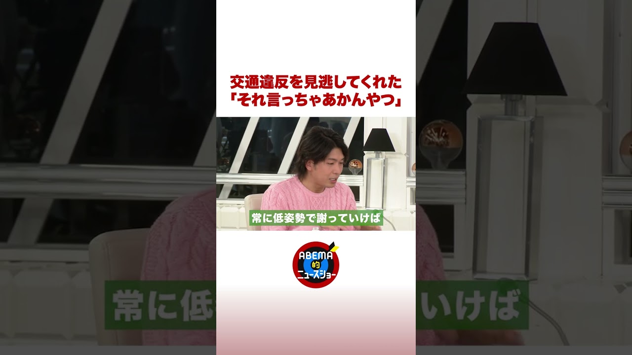 宮崎謙介が明かす 交通違反「見逃し」の過去 #ABEMA的ニュースショー #shorts