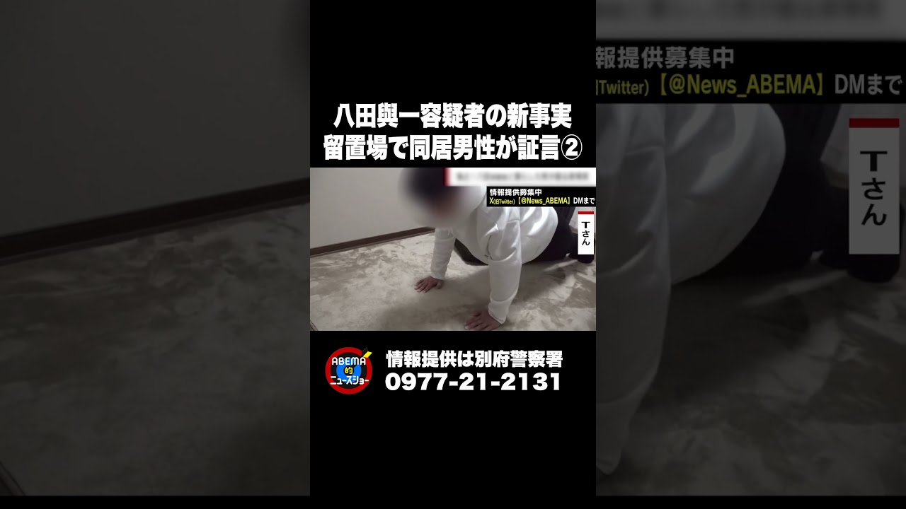 八田與一容疑者の新事実 留置場で同居男性が証言② #ABEMA的ニュースショー #shorts