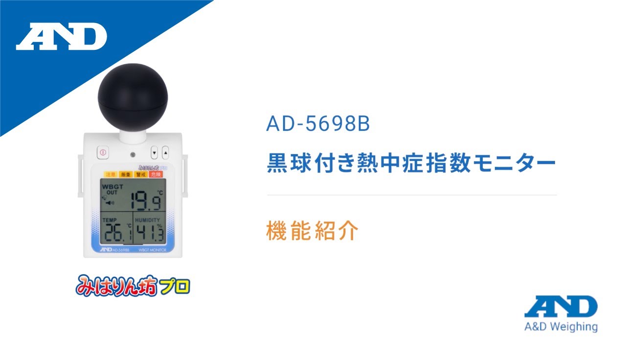 機能紹介 | AD-5698B 黒球付き熱中症指数モニター みはりん坊プロ