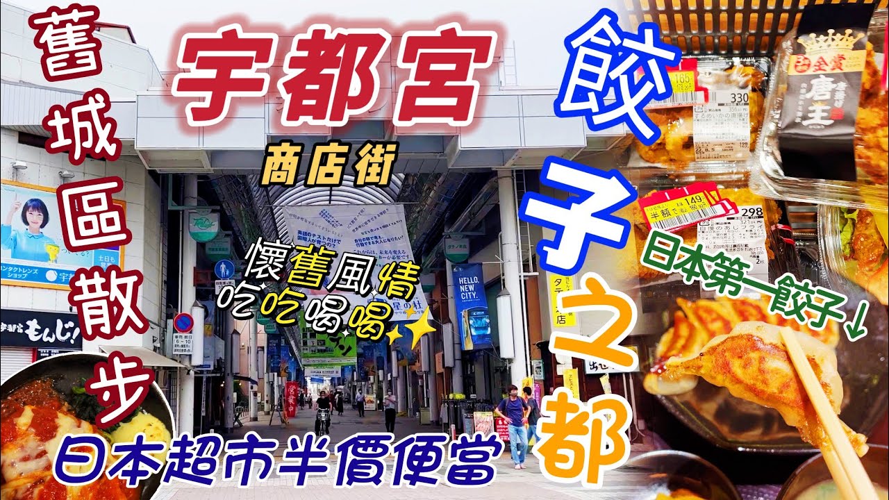日本旅遊•日光的中繼站~餃子之都 宇都宮商店街 日本人氣超市AEON 半價便當 沖繩飯糰、煎餃定食、起司番茄漢堡排~面對人口外移 商店街該如何生存？！ 日本旅行 日本自由行 日本生活 vlog