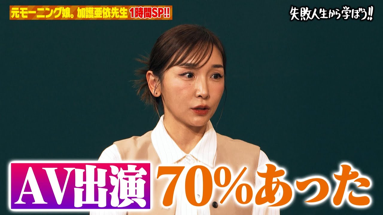 加護亜依が語るモーニング娘。時代の苦悩と未成年喫煙報道の真相を赤裸々暴露！