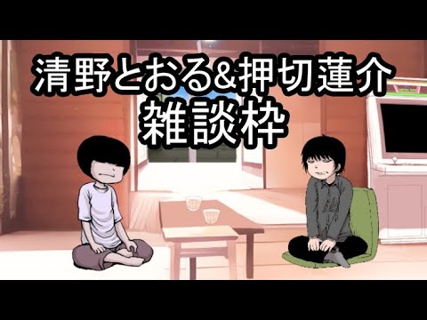 【漫画家】清野とおる＆押切蓮介【雑談】