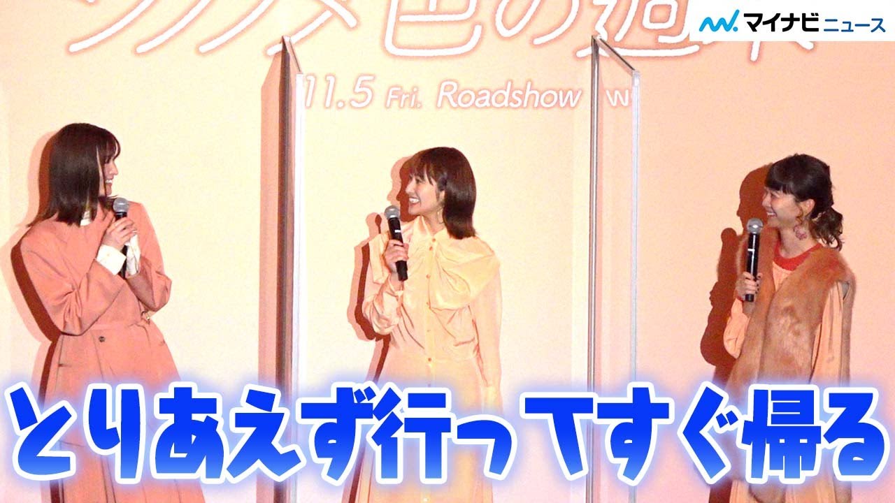 桜井玲香＆岡崎紗絵＆三戸なつめ、女子高生時代を回顧　映画『シノノメ色の週末』 完成披露イベント