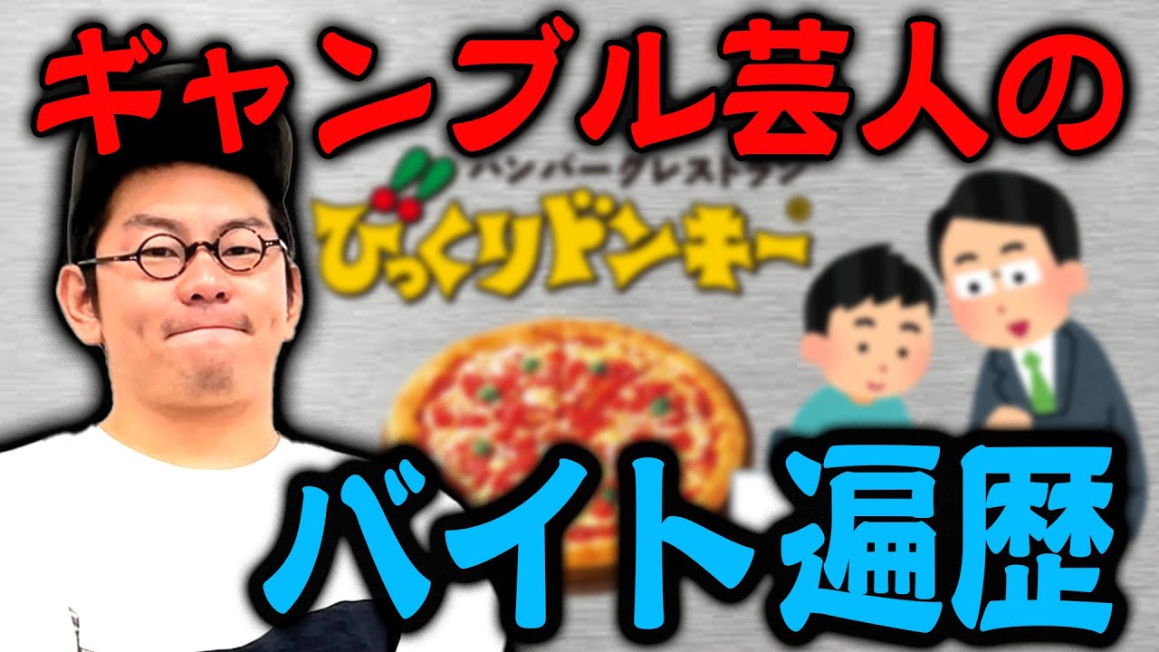 【いじめダメ絶対】最強の庄田のバイト遍歴！！