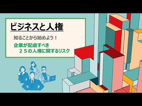 【入門】最近よく聞く「ビジネスと人権」や「人権デュー・ディリジェンス（人権ＤＤ）」ってなに？｜法務局の人権担当職員がまるっと解説します