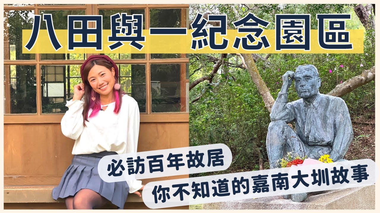 【八田與一紀念園區】必訪百年日式故居，重現百年前嘉南大圳建設秘辛