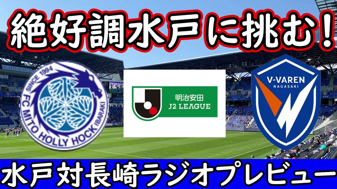 【Ⅴ・ファーレン長崎】４連勝絶好調水戸を止めよ！３連勝で上位追走へ【水戸ホーリーホック】
