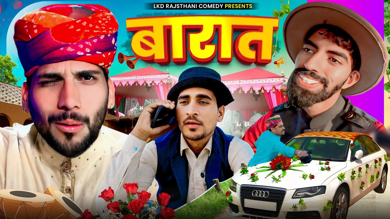 बारात || anil khariya new comedy video || Lkd Rajasthani comedy