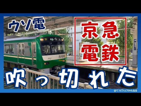 【ウソ電】京急電鉄も吹っ切れた