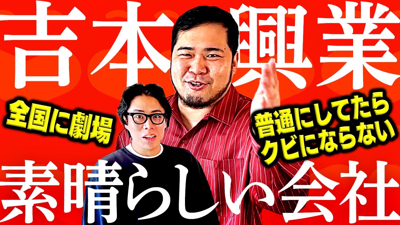 ケムリが吉本興業の魅力を熱弁します【令和ロマン】