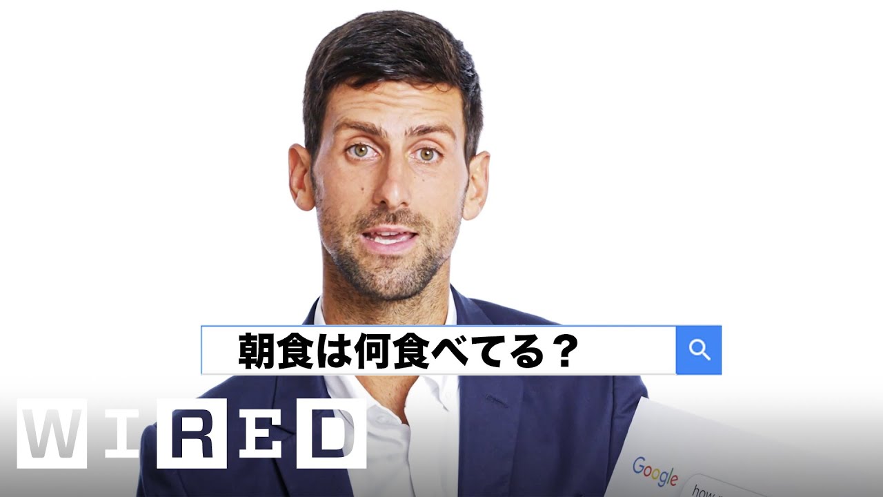 ノバク・ジョコビッチが「最も検索された質問」に答える | Autocomplete Interviews | WIRED Japan